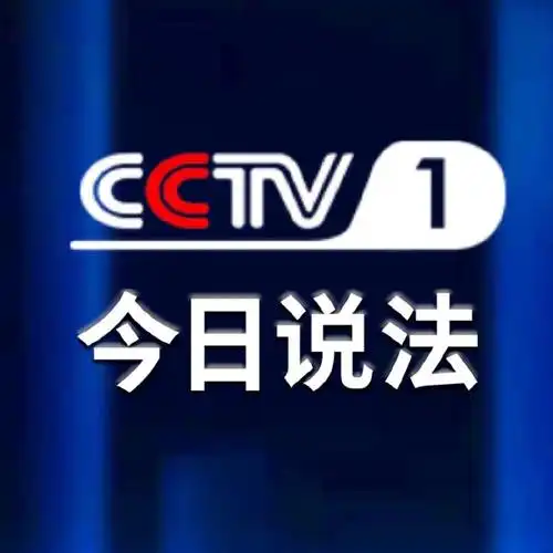 cctv今日说法