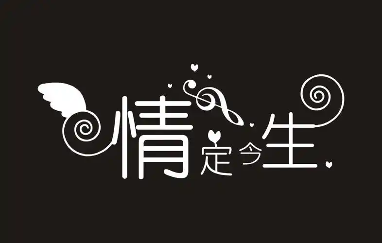 情定今生艺术字