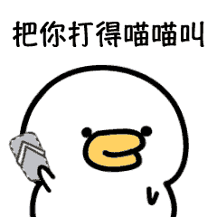 微信表情qq表情萌萌鸭一