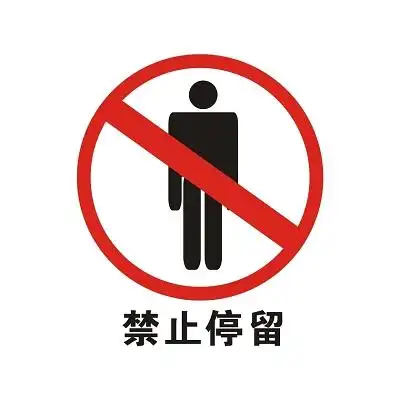 【免费】安全标志禁止停留标志牌