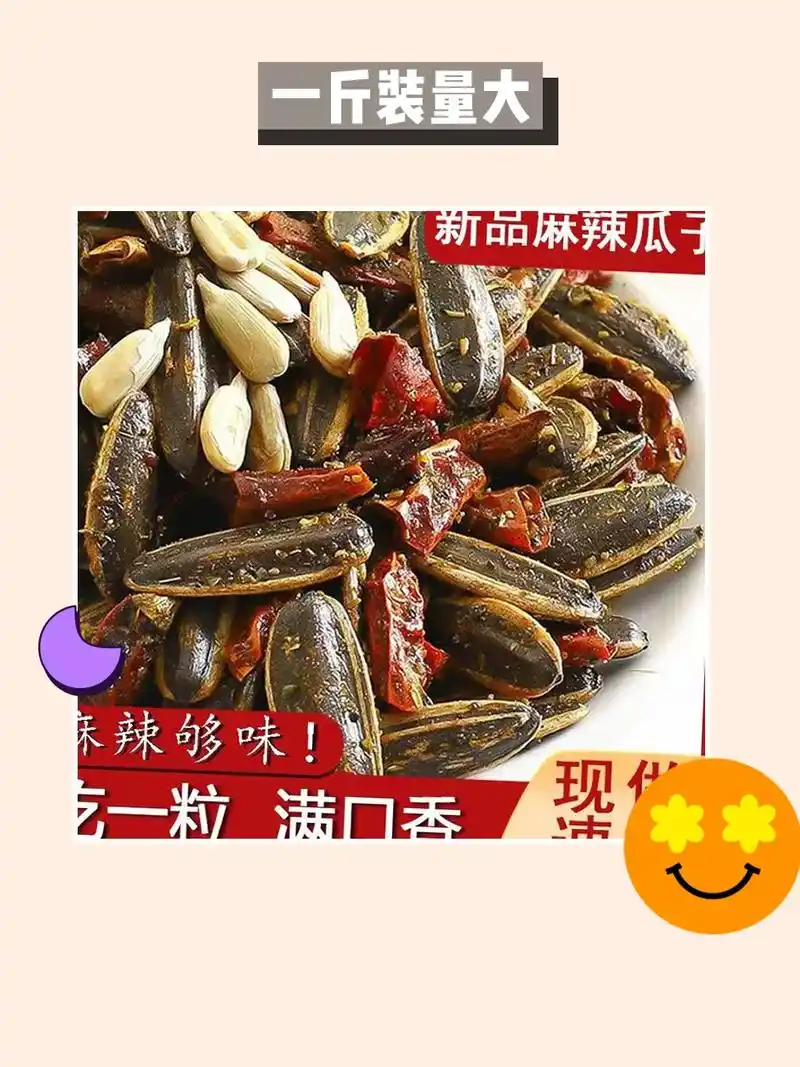 香辣醇香!手工现炒麻辣瓜子9215.手工现炒麻辣瓜子!