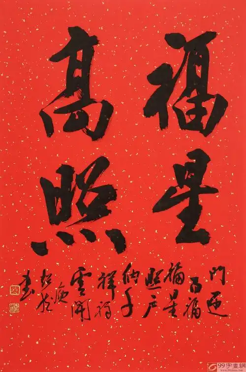 庾超然四尺三开书法福星高照黄鹤楼书画院院长