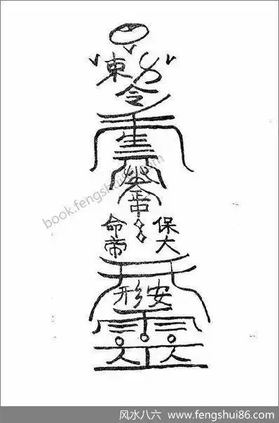 《符咒绝学》王剑平