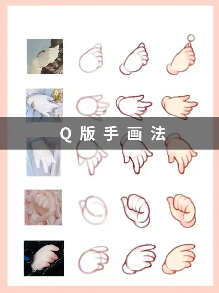 q版手画法.又q又萌的小手手 - 抖音