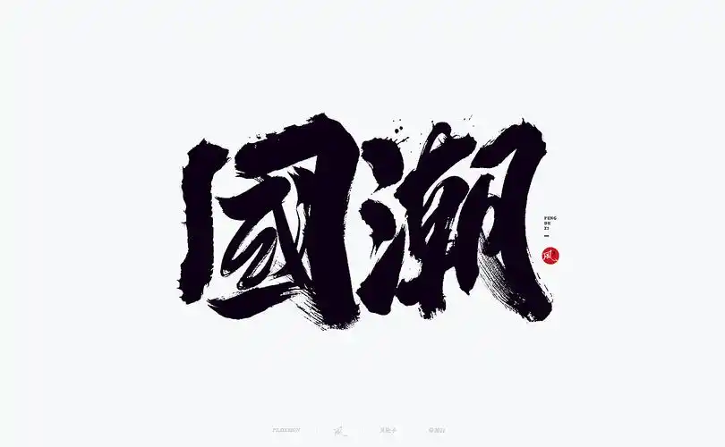 国潮|平面|字体/字形|风轮子手写书法 - 原创作品 - 站酷 (zcool)