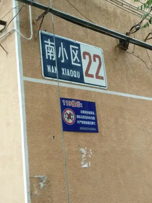 南小区-22号楼