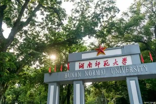 湖南师范大学有临床医学专业吗