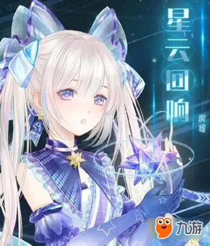 奇迹暖暖星云回响怎么得星云回响获取攻略及图鉴