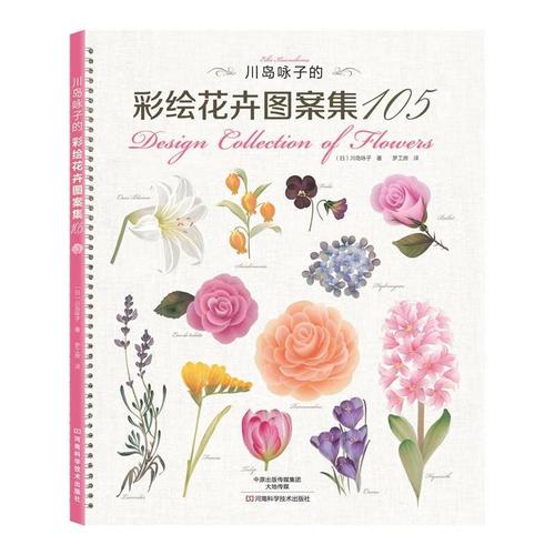 川岛咏子的彩绘花卉图案集105 四季花图案彩绘入门花卉画画入门自学零