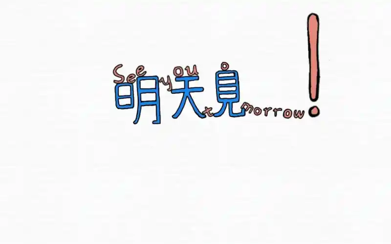 【给狗男人的小惊喜】明天见see you tomorrow