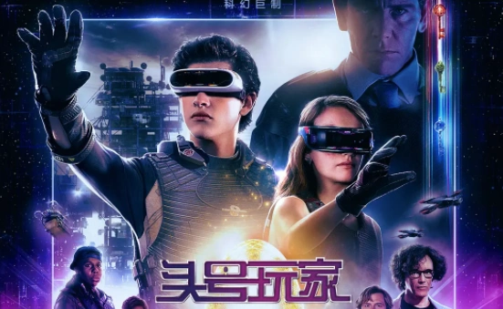 电影《头号玩家》海报