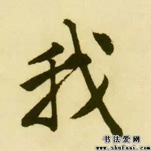 我字的书法写法_我字怎么写_我字的各种写法_书法字典_书法爱