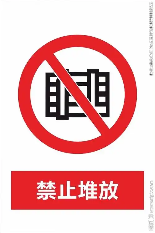 禁止堆放图片