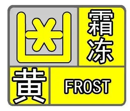 降温持续明日福鼎有霜冻或结冰
