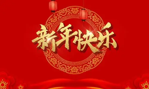 黄色毛笔字新年快乐字体素材