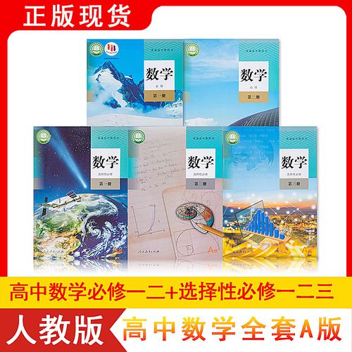 人教版高中数学书教材教科书必修一二选择性必修一二三人民教育出版社