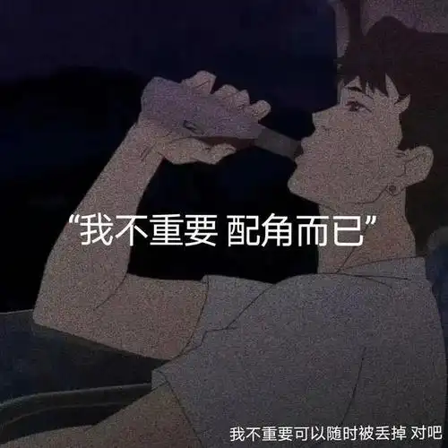 我不重要,配角而已