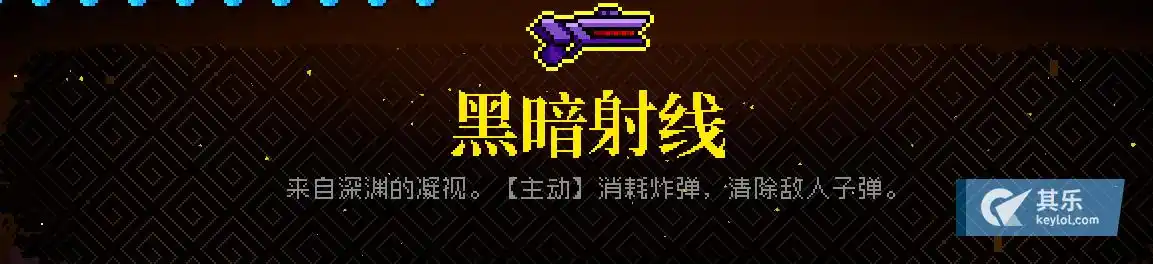 黑暗射线    来自深渊的凝视.[主动] 消耗炸弹,清除敌人子弹.