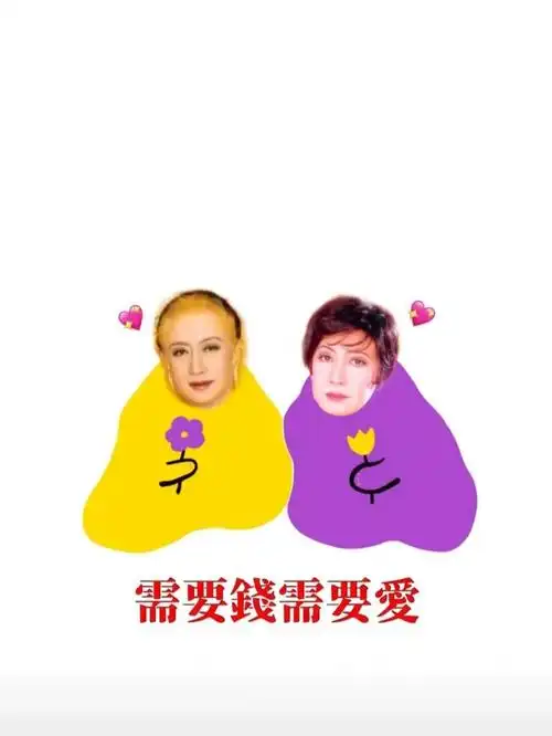 最近很火的圖 需要愛 需要錢 #美轮明宏 #爱情 #钱钱钱_西门町攻略_钱