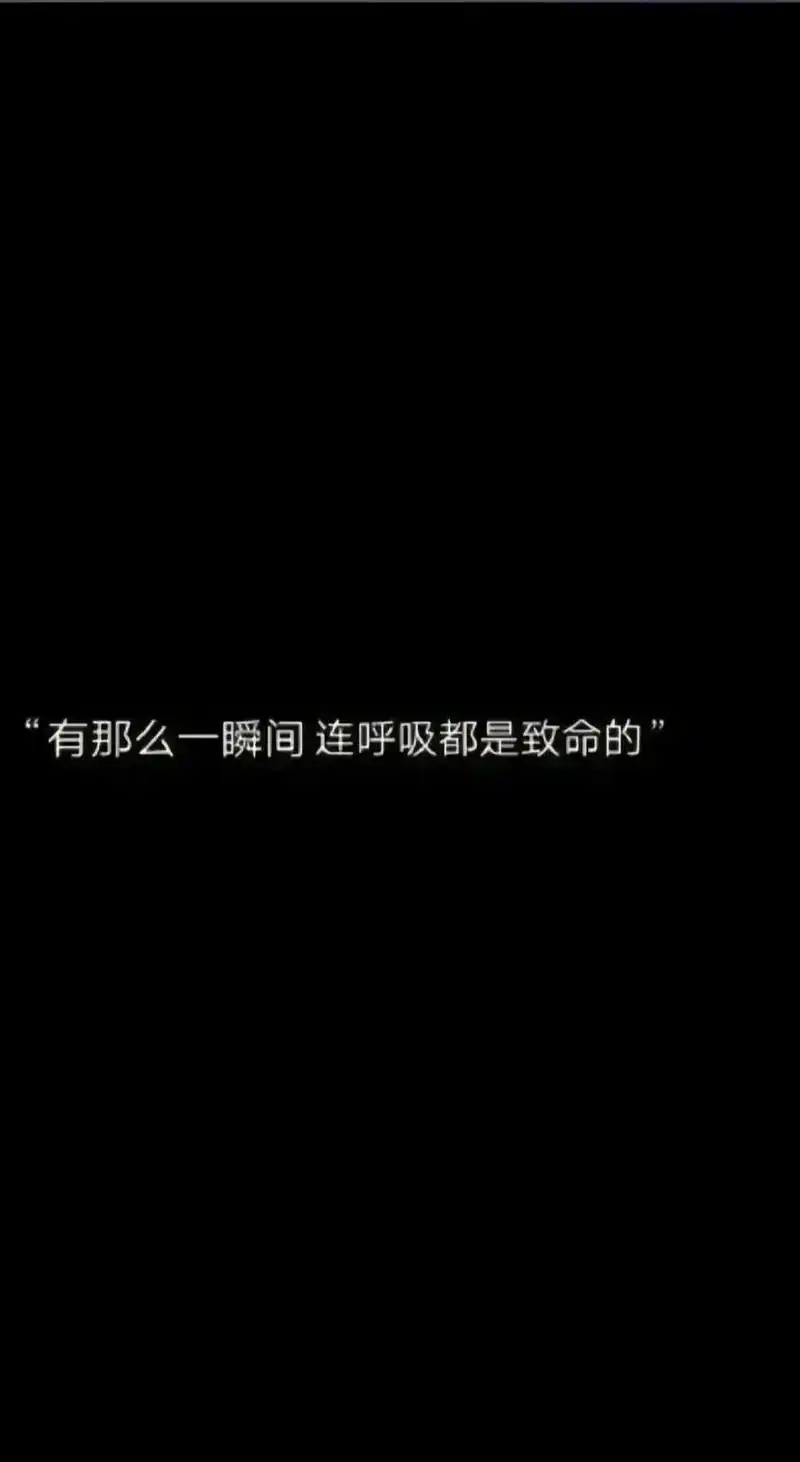 有那么一瞬间,连呼吸都是致命的#伤感背景图#抖音极速版热门 - 抖音