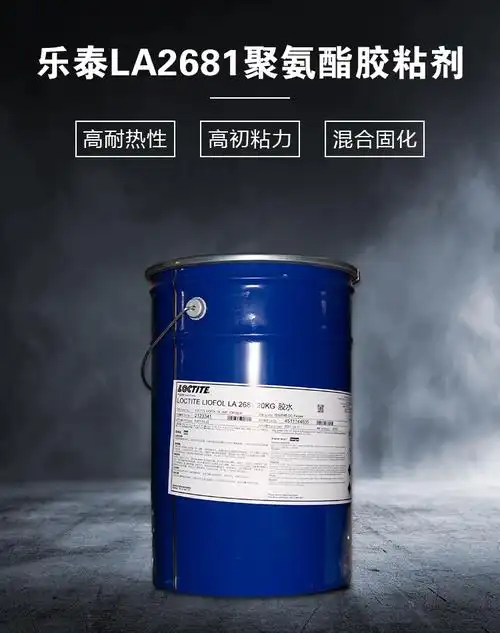 汉高乐泰溶剂胶liofolla2681la5500双组份聚氨酯复合胶粘剂