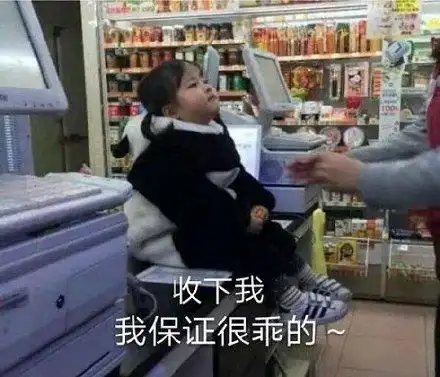 收下我 我保证很乖的(权律二)_权律_很乖_收下_保证表情