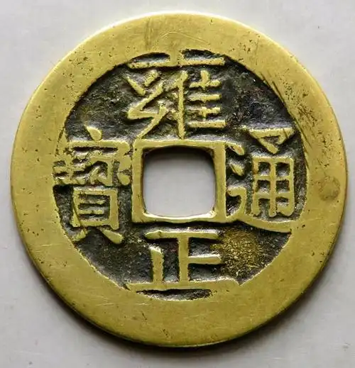 今日雍正通宝欣赏,雍正通宝宝南局依然领跑,宝川宝武紧随其后