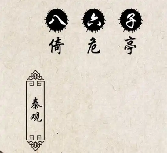 八六子·倚危亭