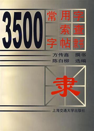 3500常用字索查字帖 隶书【正版好书,下单速发】