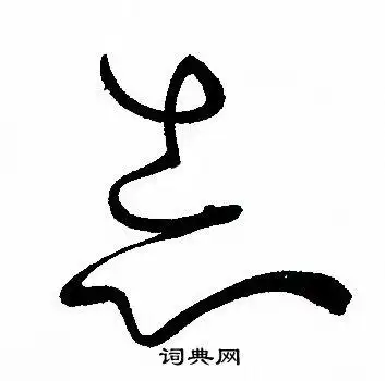 志字草书写法_志草书怎么写好看_志书法图片_词典网