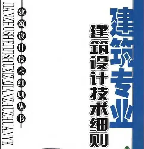 建筑设计技术细则建筑专业