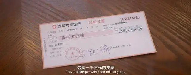 一千万元的支票