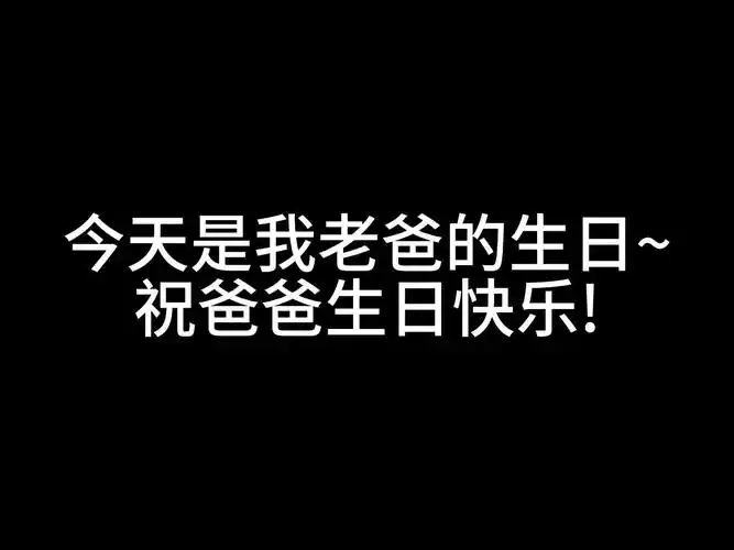 祝老爸生日快乐!