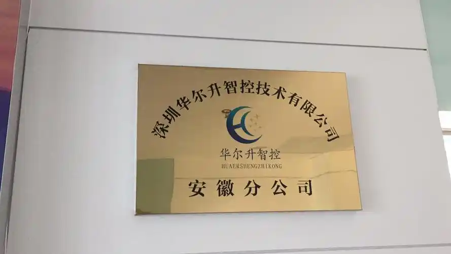 深圳华尔升智控有限公司安徽分公司2019年7月18日挂牌成立