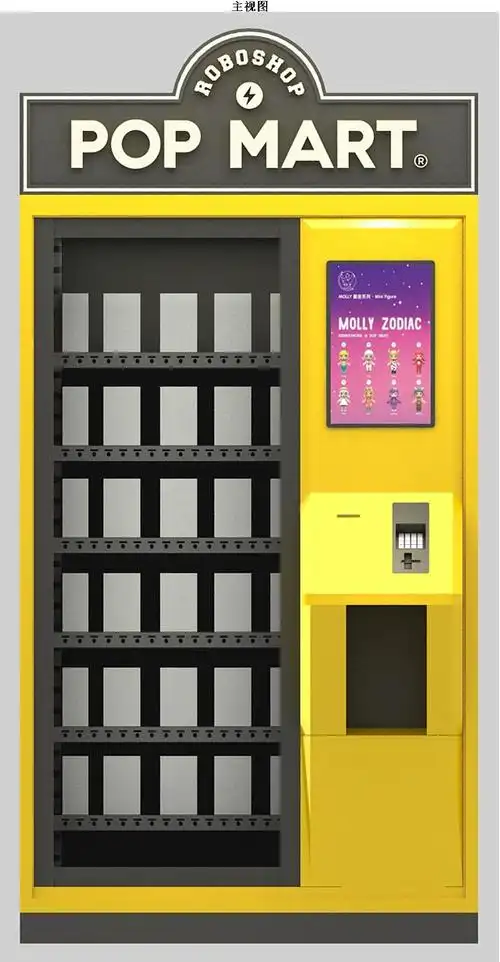 自动售货机(popmart机器人商店pr1)