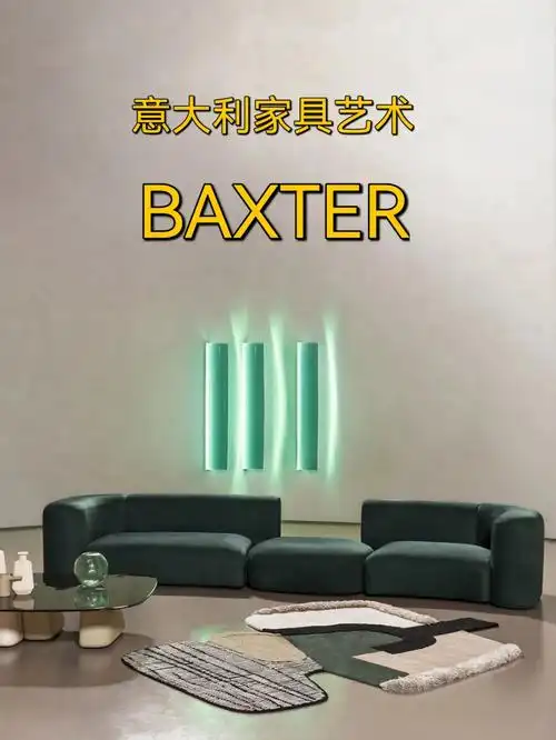 意大利baxter的家具艺术