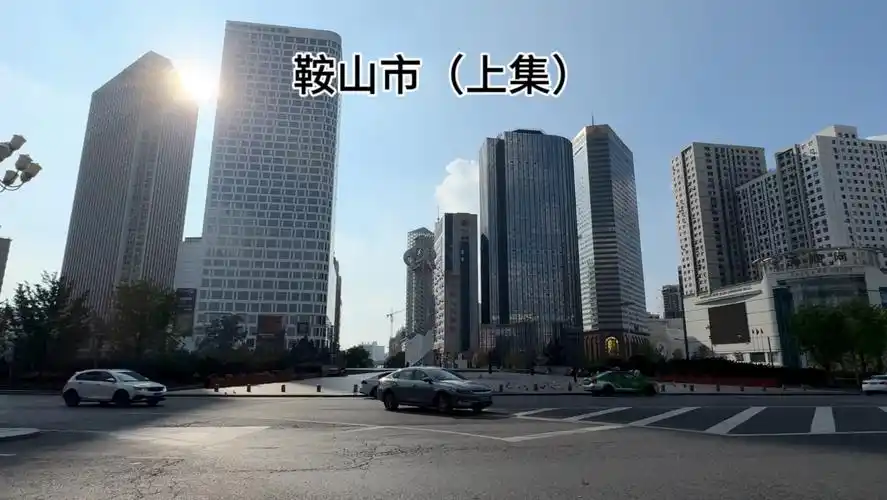 辽宁鞍山市(上集)