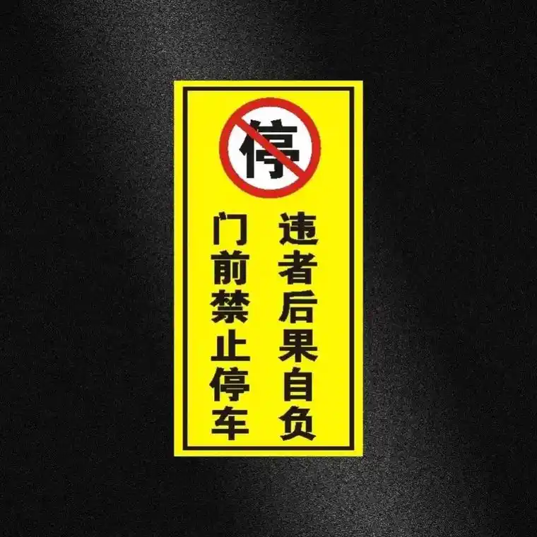 标识标牌 反光膜禁止停车车用标志车库贴店面库门前停车牌蜂窝 -抖
