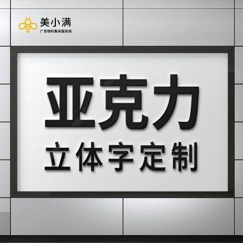 美小满 uv亚力克立体字水晶字定制5mm广告展示牌标识标语牌公司门牌