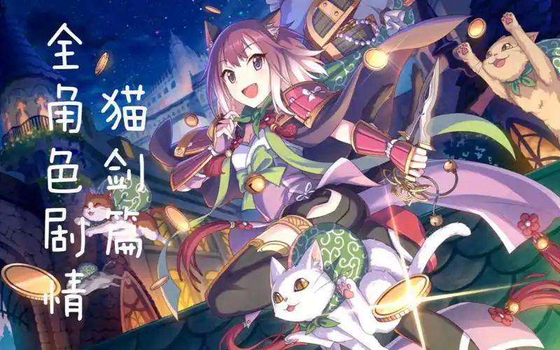 公主连结全角色剧情——珠希(猫剑)篇