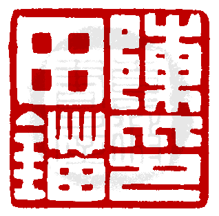 sealbank.net_篆刻印学专业资料库