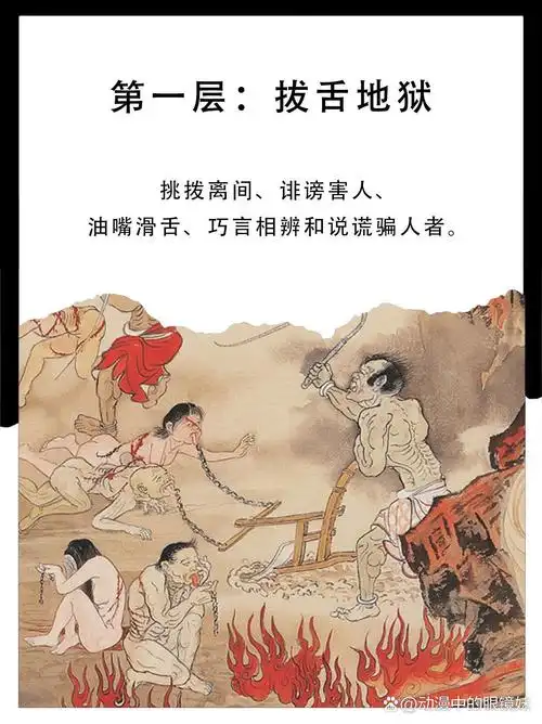 十八层地狱,既无从前,也无未来,只有痛苦永存.