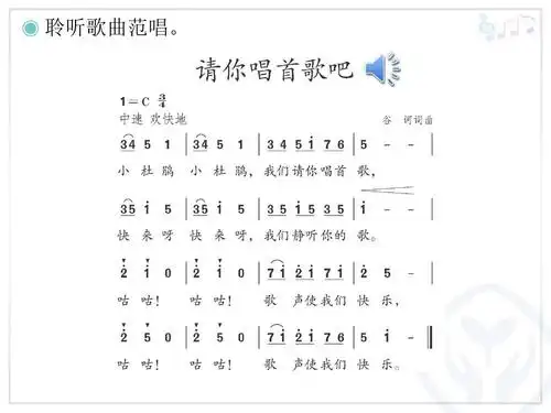 新人教版音乐一年级下册第七单元:请你唱首歌吧(简谱)ppt