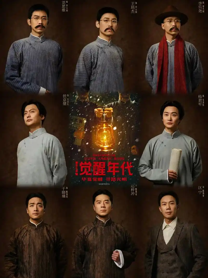 觉醒年代演员表