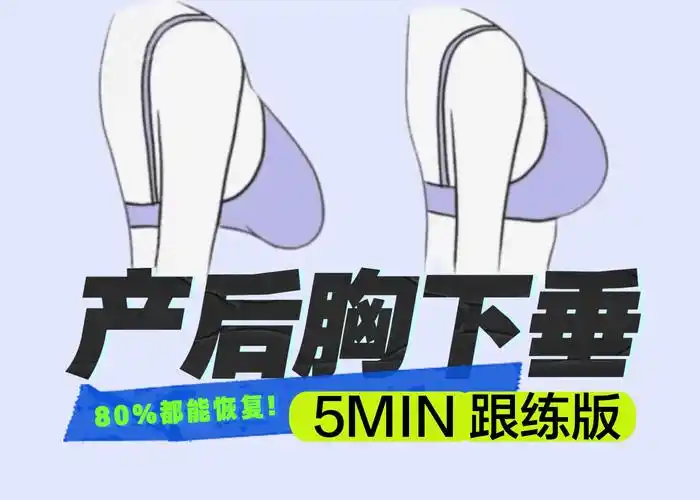 【产后胸下垂】5min跟练版|拯救干瘪软塌