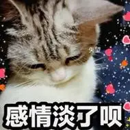 没爱了呗感情淡了呗表情包