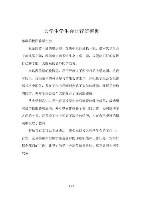 大学生学生会自荐信模板