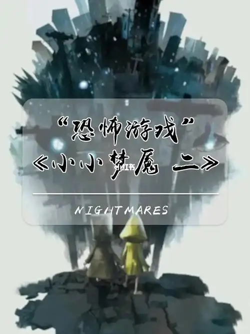 游戏分享 小小梦魇二