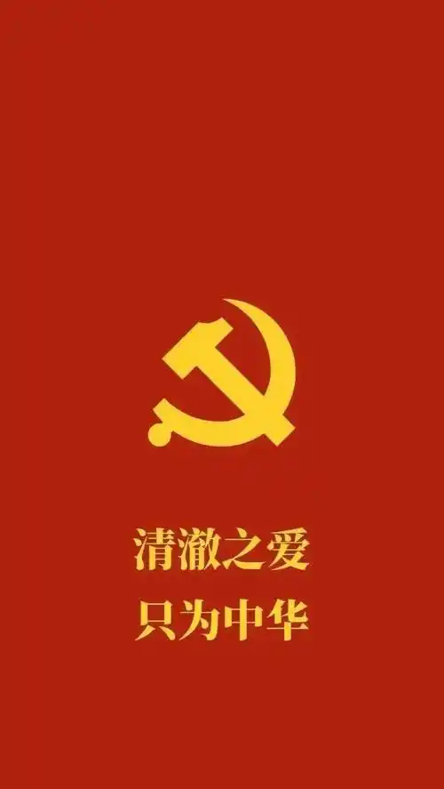 「壁纸」超爱的一组爱国手机壁纸,清澈的爱只为中华