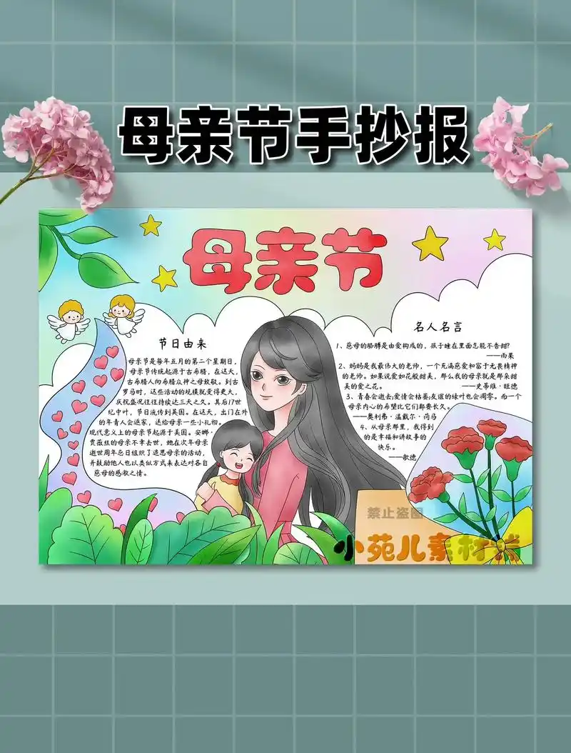 母亲节手抄报.